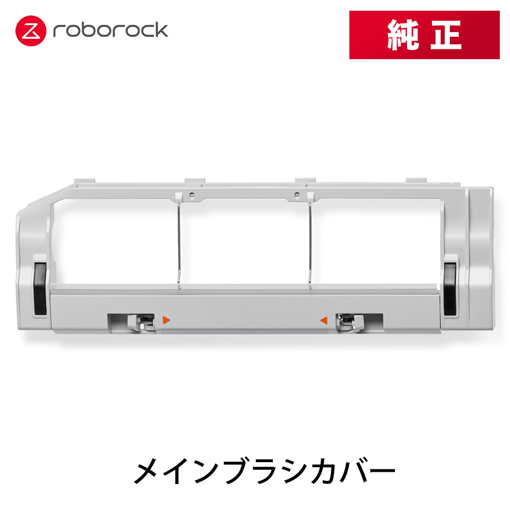 【まとめ買いで最大1000円OFF】 【在庫処分】【純正品】Roborock ロボロックSDZSZ02RR メインブラシカバー SDZSZ02RR 交換用 純正アクセサリー