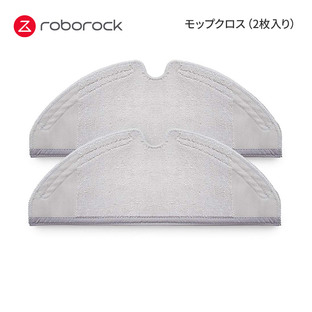 【Roborock Direct】Roborock ロボロック ロボット掃除機専用アクセサリー モップクロス(2枚入り)