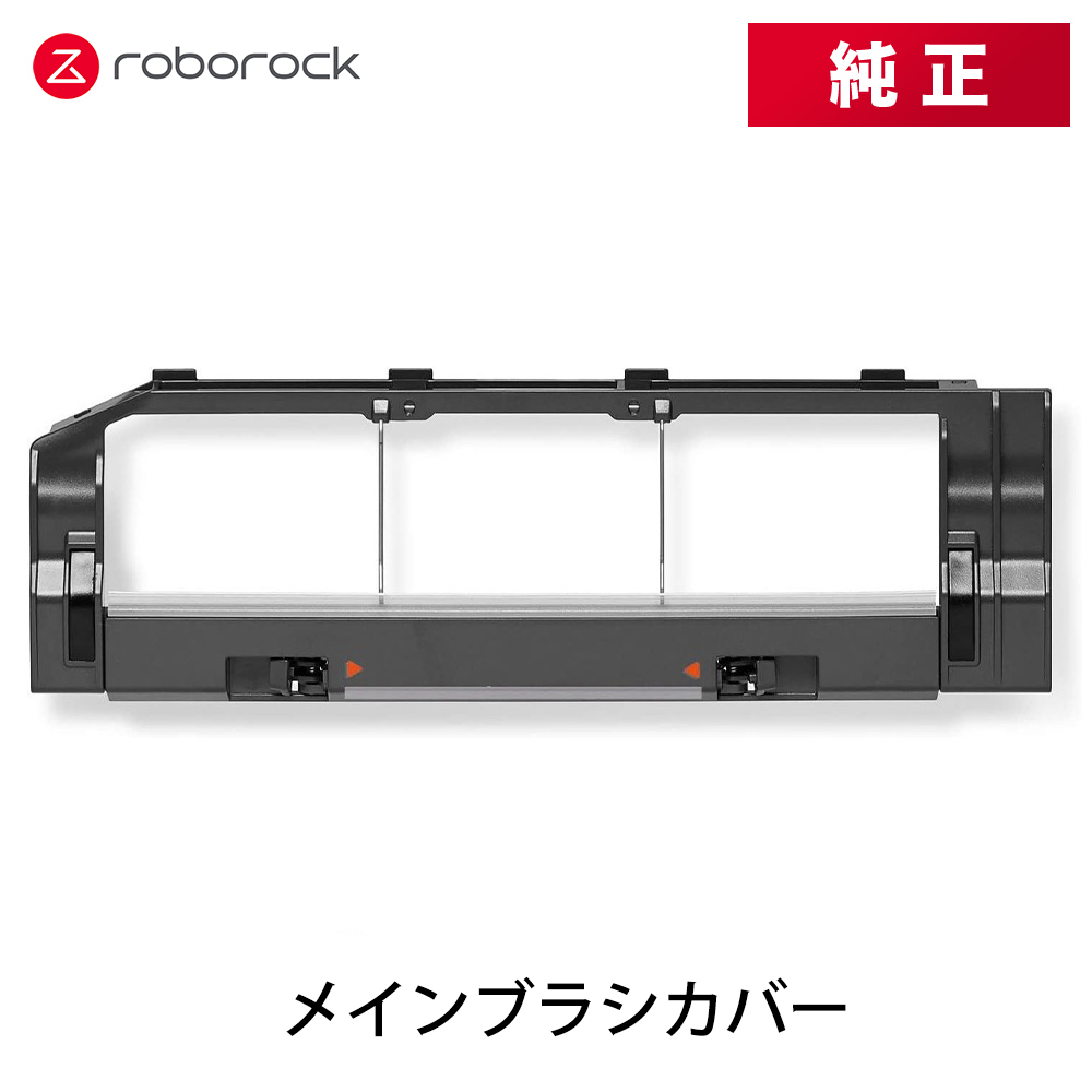 【純正品】Roborock ロボロックメインブラシカバー 黒 SDZSZ04RR 交換用 純正アクセサリー