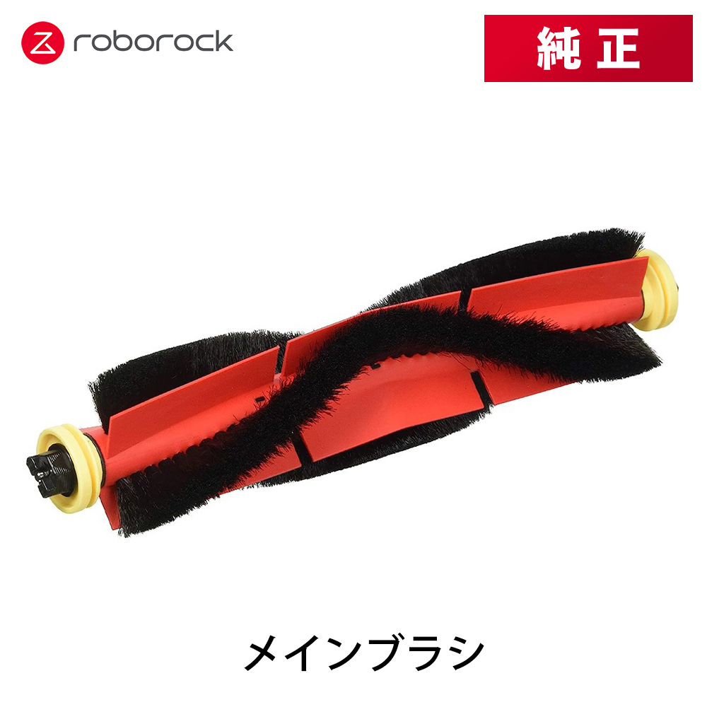 Roborock ロボロック メインブラシ SDZS03RR メインブラシ×1 お手入れ