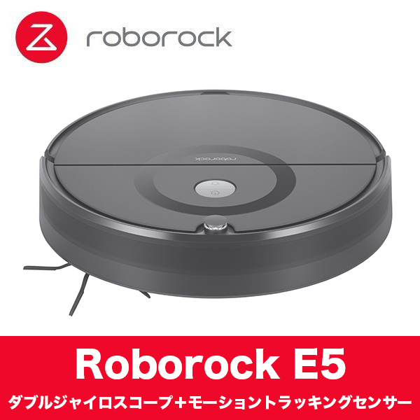 Roborock E5 ブラック ロボロック ロボット掃除機 | 【公式】トレテク