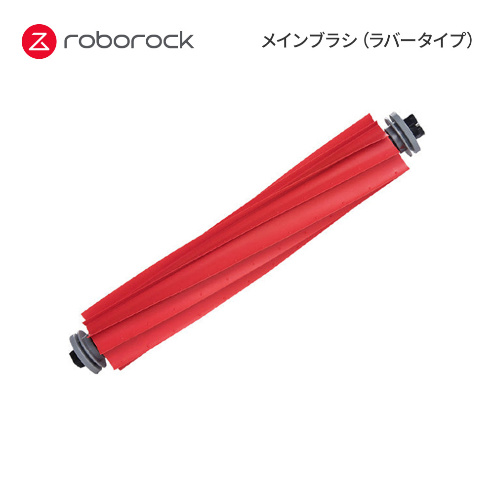 【Roborock Direct】Roborock ロボロック ロボット掃除機専用メインブラシ(ラバータイプ)  SDZS05RR