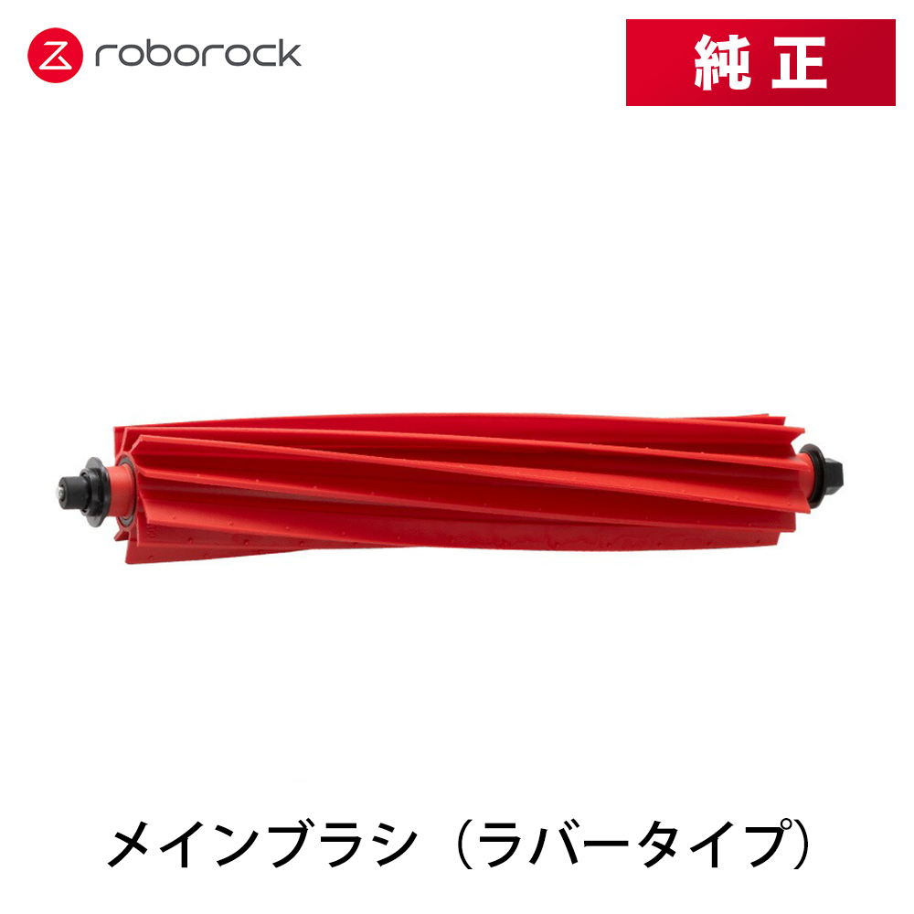 Roborock メインブラシ（ラバータイプ） SDZS05RR | スマホ