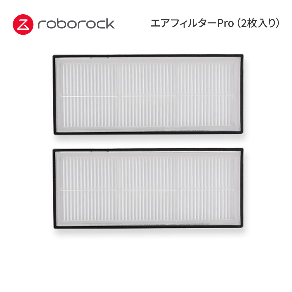 【Roborock Direct】Roborock ロボロック エアフィルターPro 2枚入り SDLW05RR