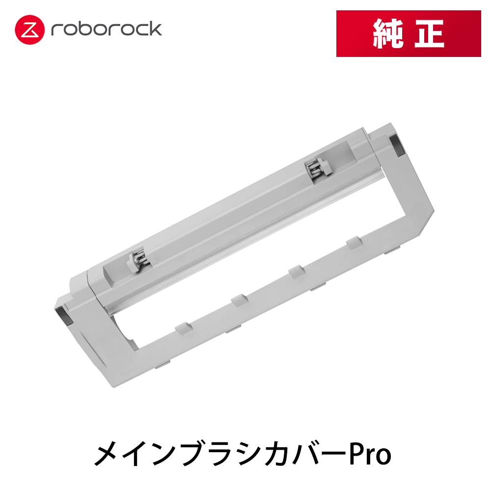 Roborock ロボロックSDZSZ03RR ROBOROCK メインブラシカバーPro グレー