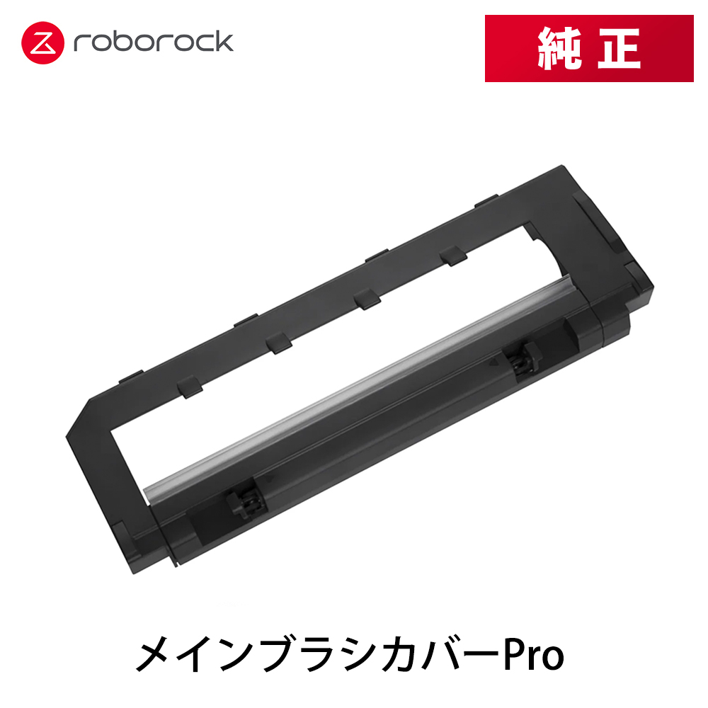 【純正品】Roborock ロボロックメインブラシカバーPro（ブラック） SDZSZ03RR 交換用 純正アクセサリー
