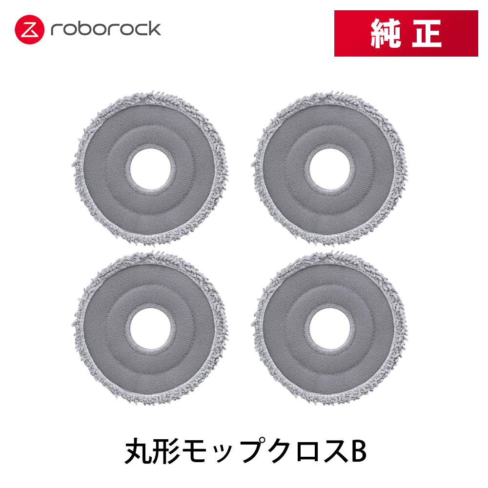 【純正品】Roborock ロボロック 丸形モップクロスB SXTB09RR 4個 交換用 純正アクセサリー