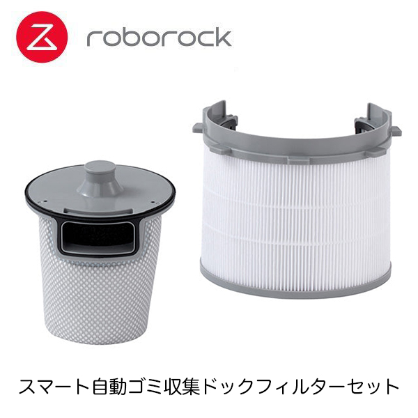Roborock ロボロック スマート自動ゴミ収集ドックフィルターセット HCTZ17RR ロボット掃除機