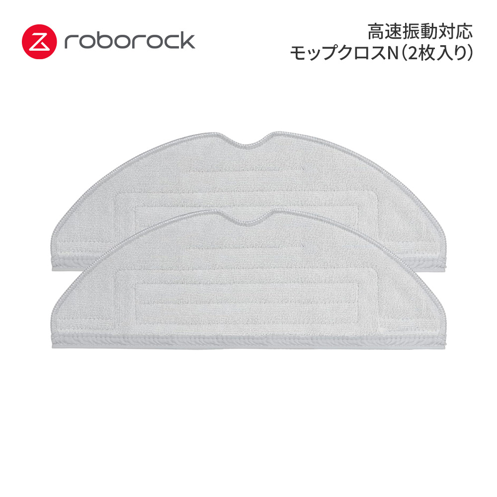 【Roborock Direct】Roborock ロボロック 高速振動対応モップクロスN 2枚入り SXTB03RR