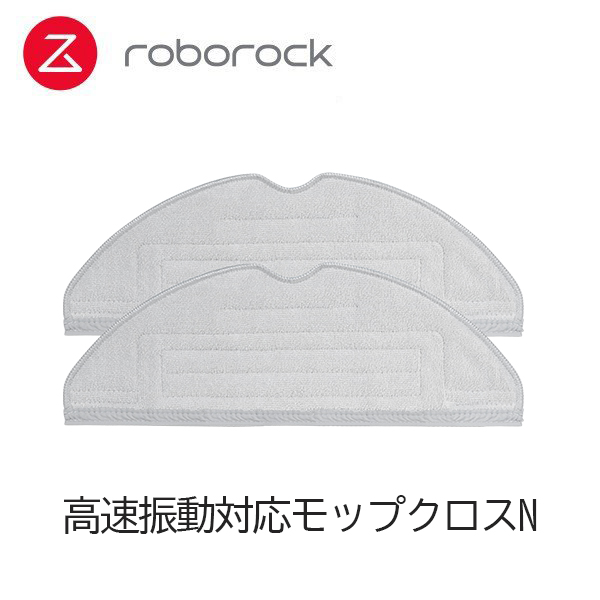 Roborock ロボロック 高速振動対応モップクロスN 2枚入り SXTB03RR