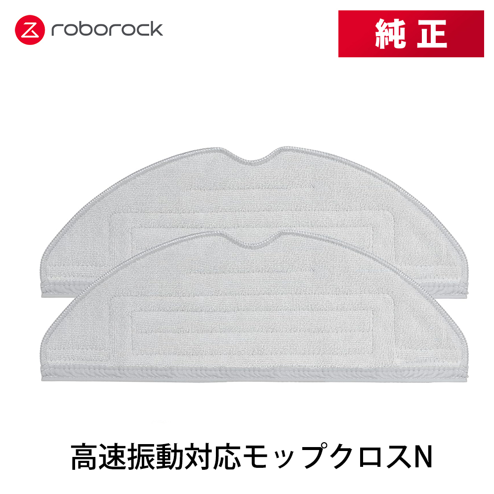 【純正品】Roborock ロボロック 高速振動対応モップクロスN 2枚入り SXTB03RR