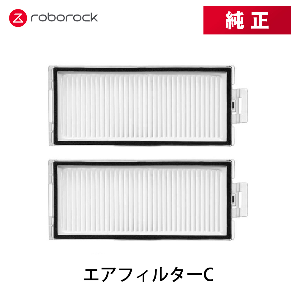 【純正品】Roborock ロボロック エアフィルターC SDLW06RR 2個 交換用 純正アクセサリー