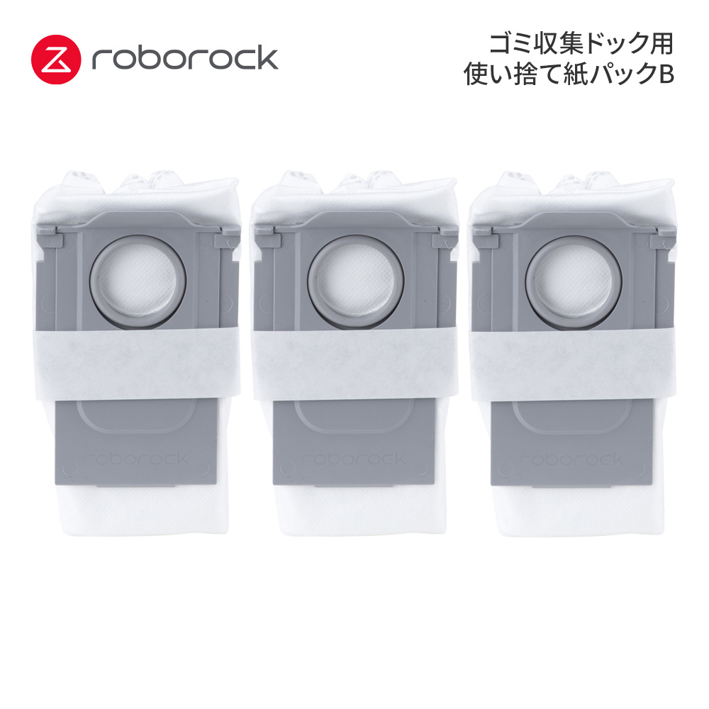 【Roborock Direct】Roborock ロボロック 自動ゴミ収集ドック用使い捨て紙パックB（3個入り） SDCD03RR