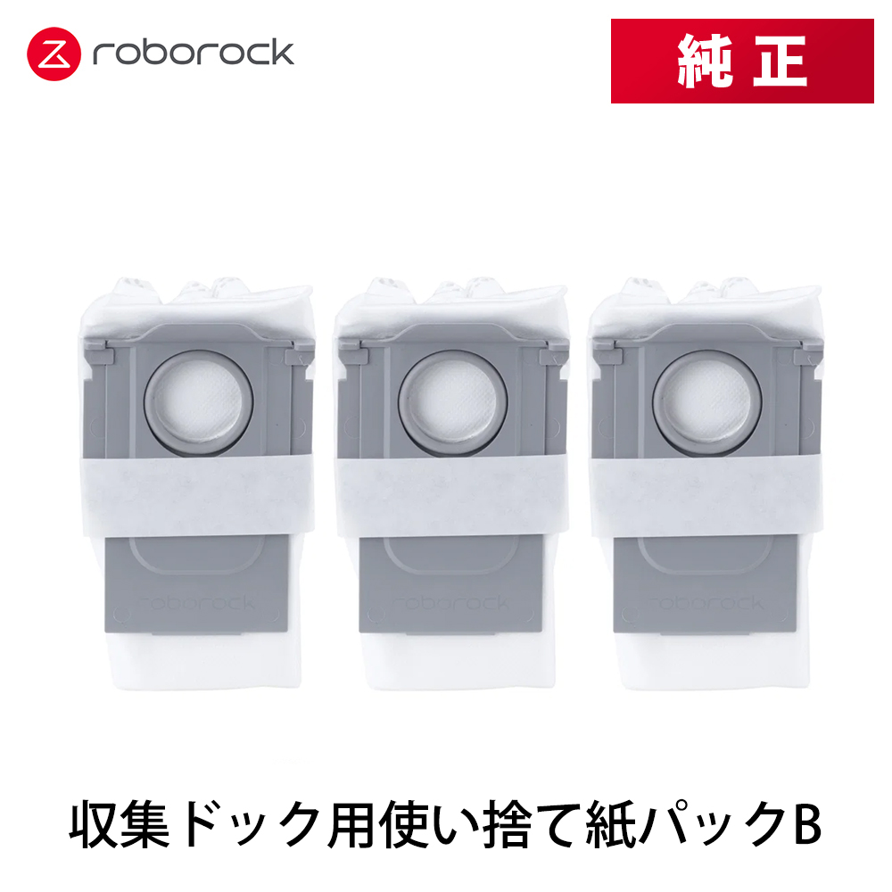 Roborock 自動ゴミ収集ドック用使い捨て紙パックB SDCD03RR 3個 交換用