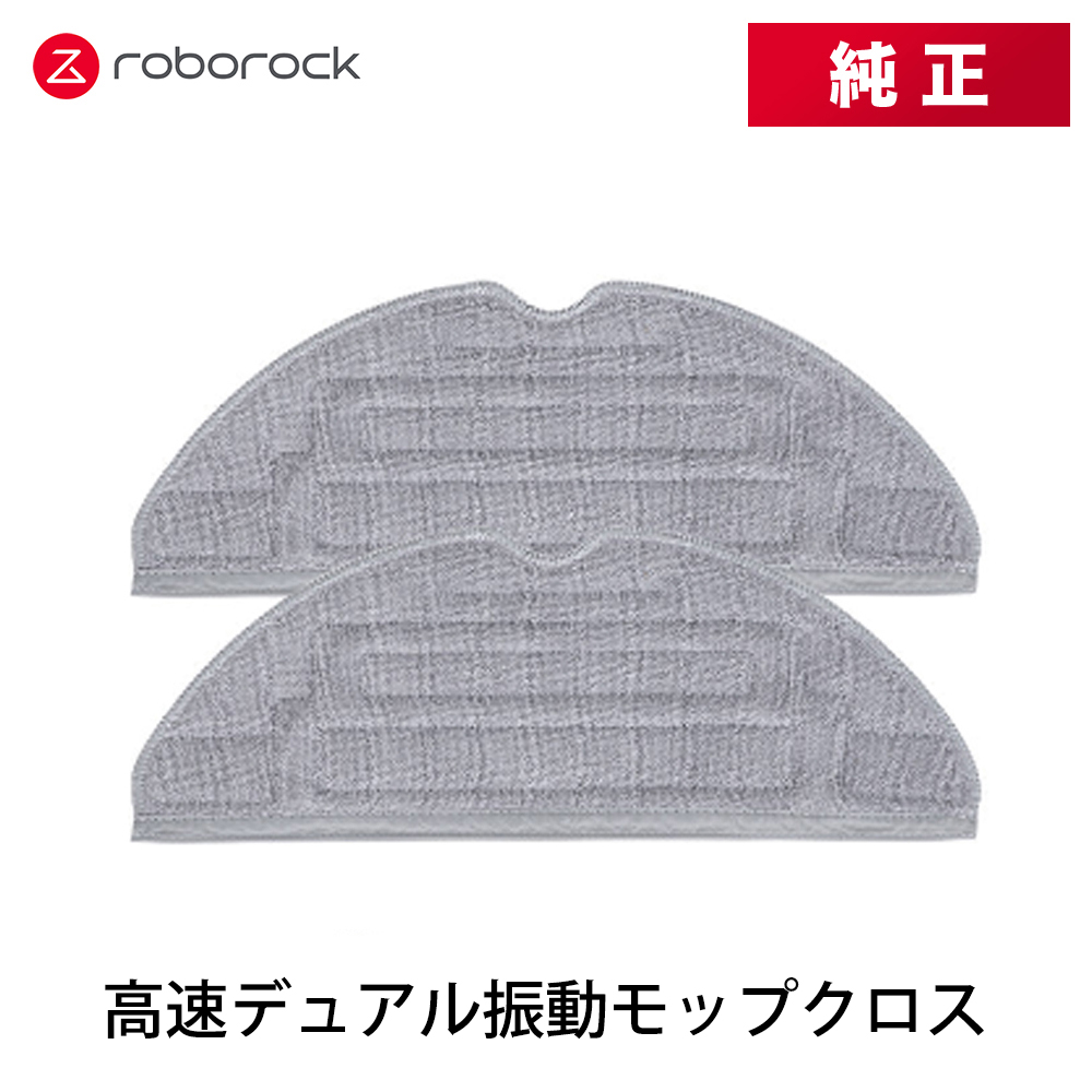 【在庫処分】【純正品】Roborock ロボロック 高速デュアル振動モップクロス SXTB05RR