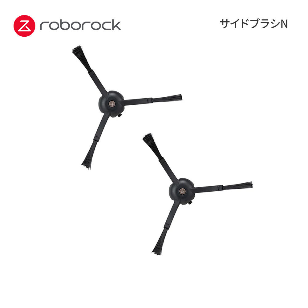 【Roborock Direct】Roborock ロボロック ロボット掃除機専用アクセサリー サイドブラシN 黒(2個入り)