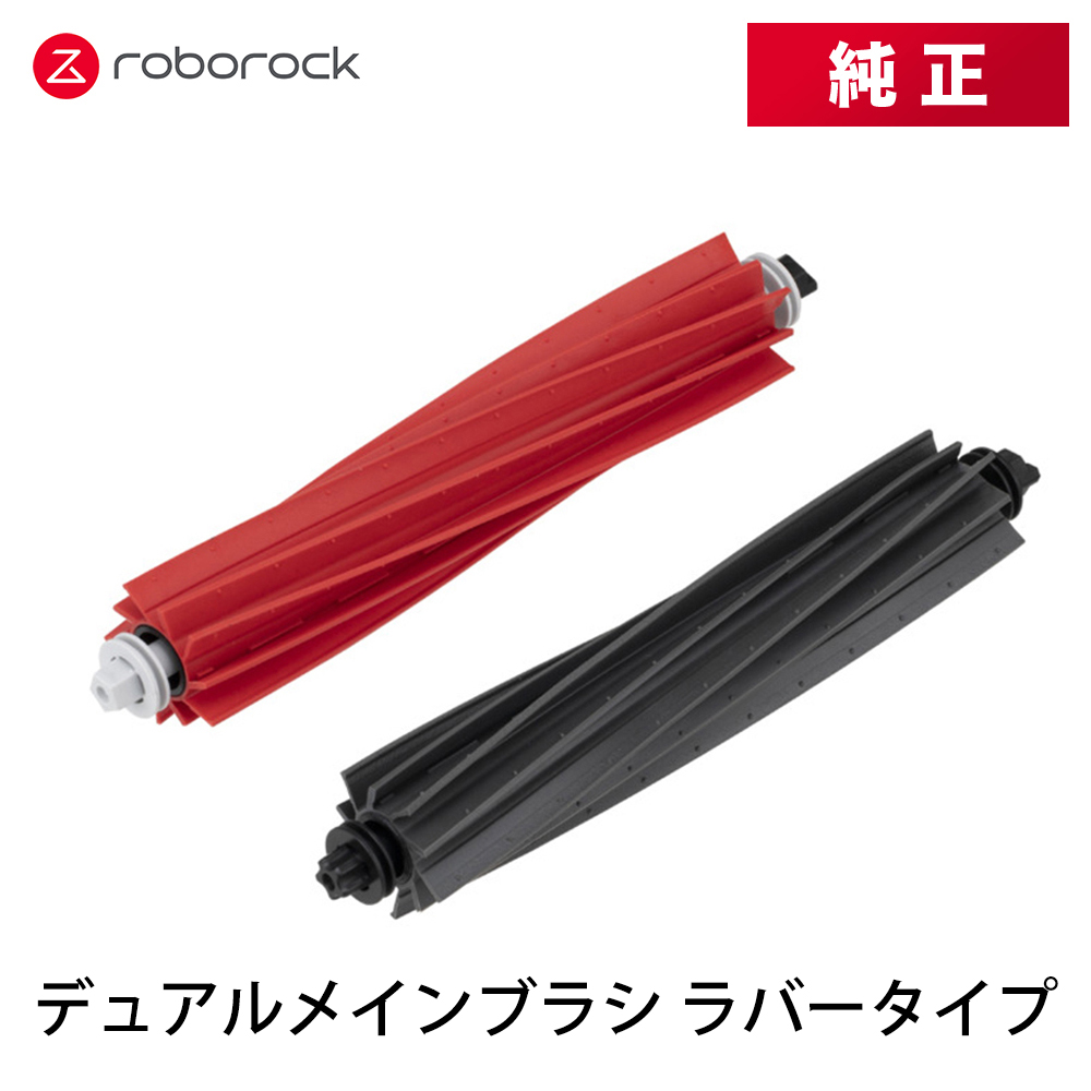 【純正品】Roborock ロボロック デュアルメインブラシ ラバータイプ SDZS08RR