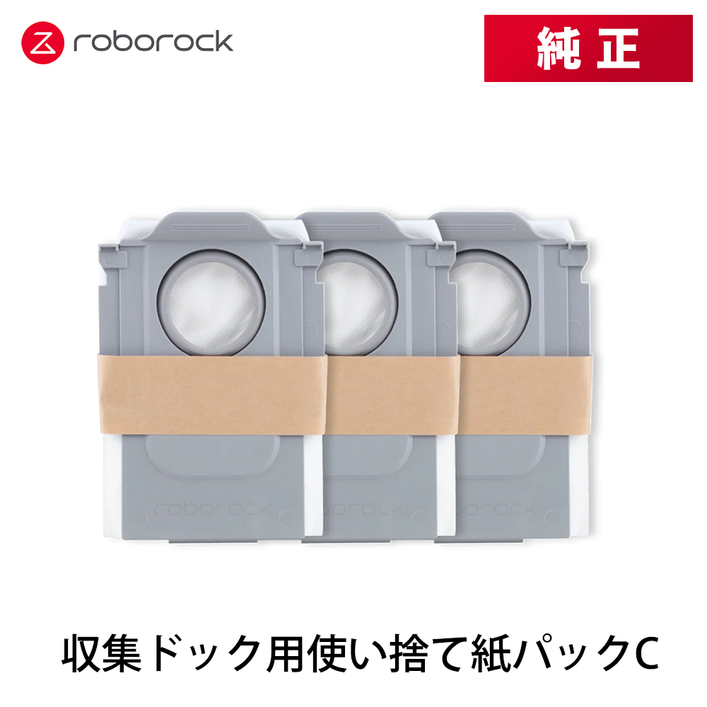 【純正品】Roborock 自動ゴミ収集ドック用使い捨て紙パックC SDCD05RR 3個 交換用 純正アクセサリー