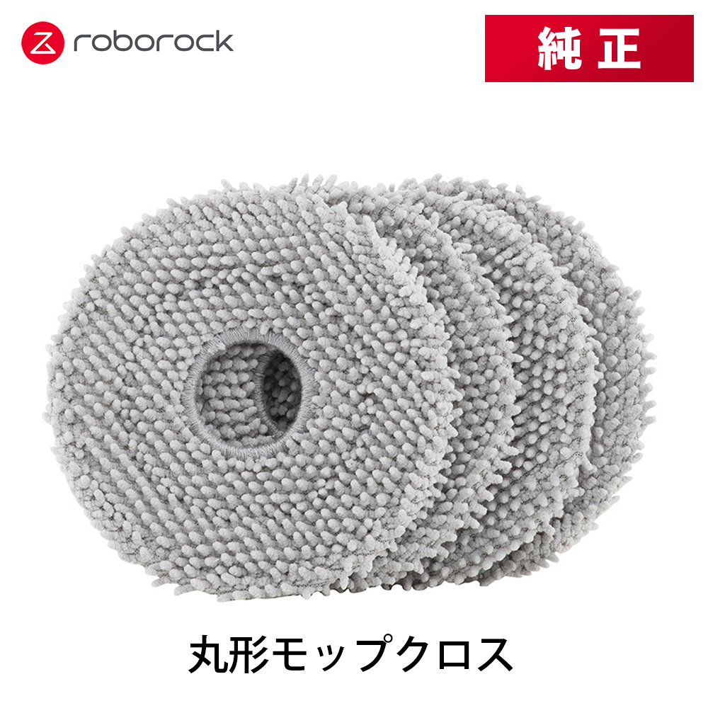【純正品】Roborock ロボロック 丸形モップクロス SXTB07RR 4個 交換用 純正アクセサリー