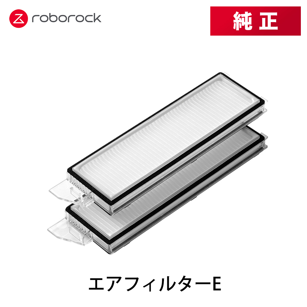 Roborock ロボロック エアフィルターE | スマホアクセサリー・最新