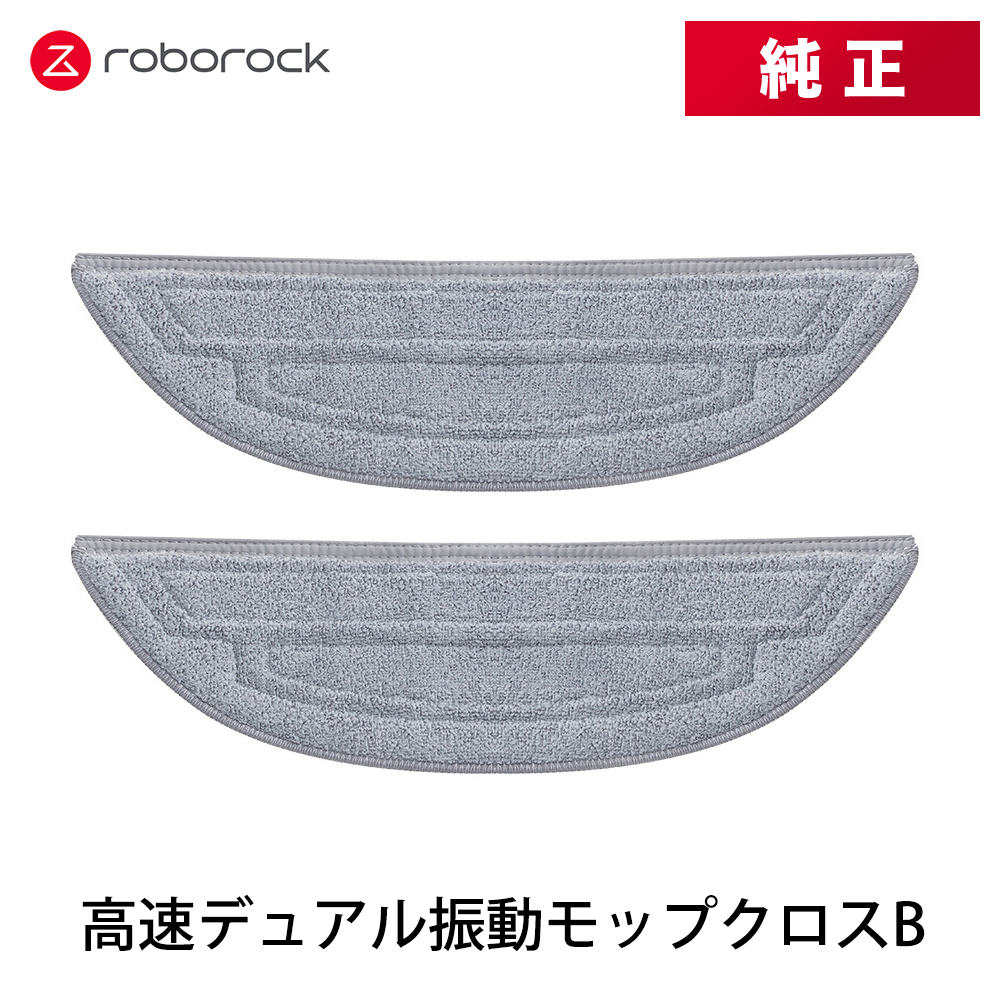 【純正品】Roborock ロボロック 高速デュアル振動モップクロスB SXTB08RR 2個 交換用 純正アクセサリー