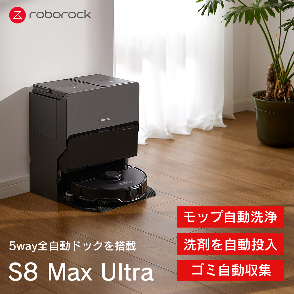 【Roborock Direct】Roborock S8 Max Ultra ロボット掃除機 S8MU52-04