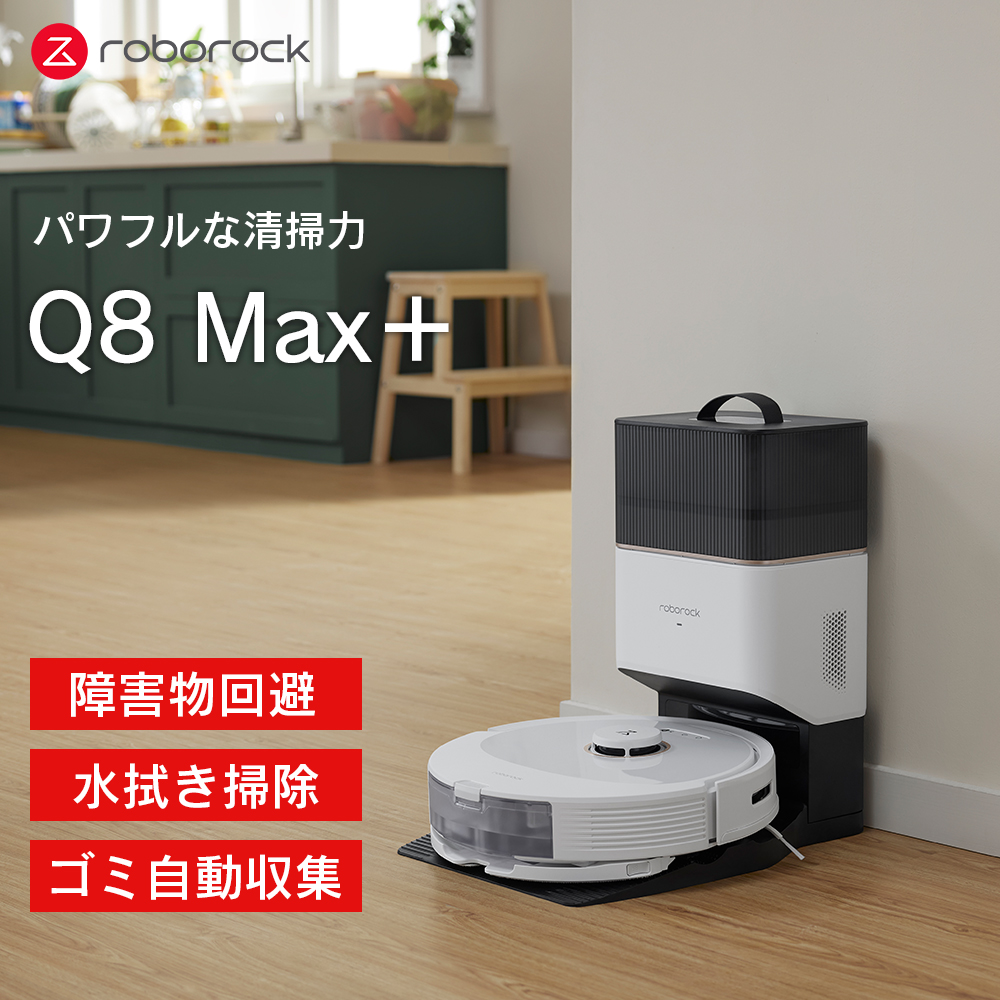 【大決算セール】【Roborock Direct】Roborock Q8 Max+ ロボット掃除機 Q8MP02-04