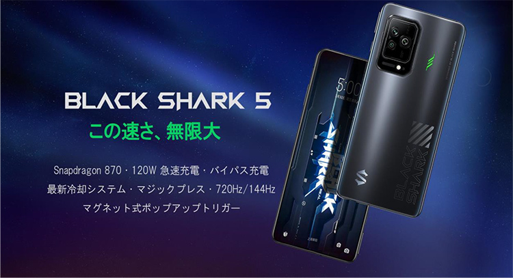 Black Shark 5 日本モデル(8GB+128GB/ブラック) SHARK PAR-H0 ブラックシャーク ゲーミングスマホ eSports  | SoftBank公式 iPhone/スマートフォンアクセサリーオンラインショップ