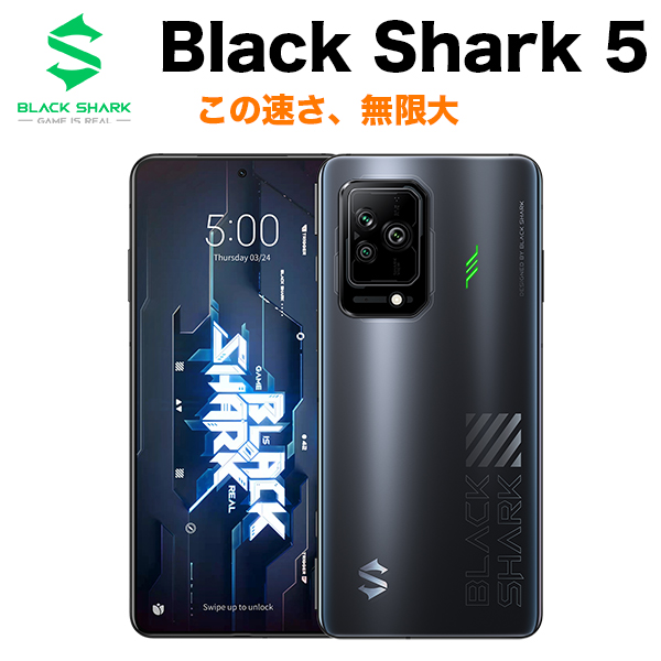 Black Shark 5 日本モデル(8GB+128GB/ブラック) SHARK PAR-H0 ブラックシャーク ゲーミングスマホ eSports  | SoftBank公式 iPhone/スマートフォンアクセサリーオンラインショップ