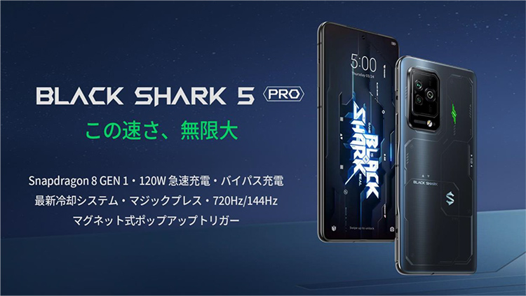 Black Shark 5 Pro 日本モデル (12GB+2568GB/ ブラック) SHARK KTUS-H0 ブラックシャーク ゲーミングスマホ  eSports | SoftBank公式 iPhone/スマートフォンアクセサリーオンラインショップ