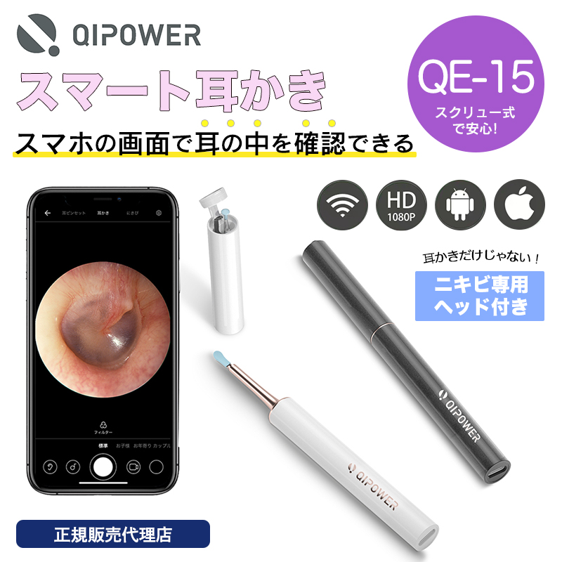【正規販売代理店】QiPower スマート耳かき QE-15 見える耳かき 防水 防塵 IP67 500万画素