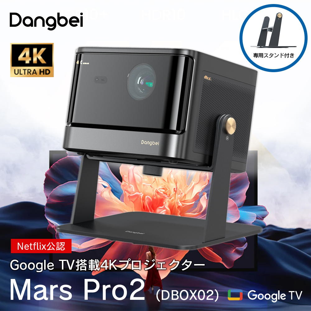 Dangbei Mars Pro2 (DBOX02) 4Kレーザープロジェクター 専用スタンド付き Black GoogleTV搭載 DBOX02-ACDB03