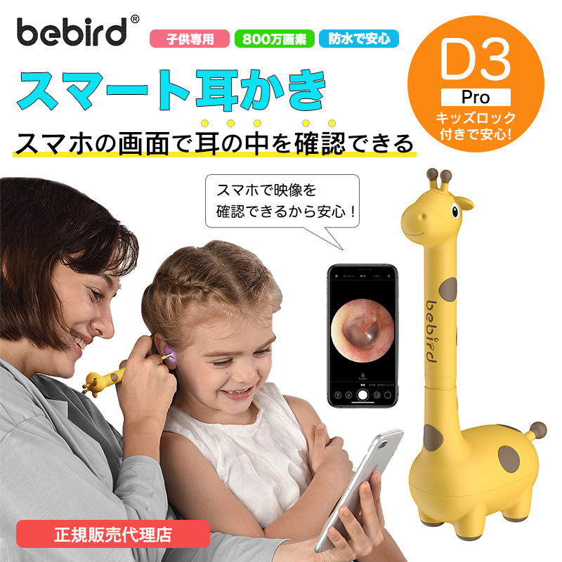 日本正規販売代理店 Bebird D3 Pro 耳かき カメラ 子ども用 2022年版新モデル キリン かわいい スマート耳かき 800万画素高精度  IP66防水  SoftBank公式 iPhone/スマートフォンアクセサリーオンラインショップ