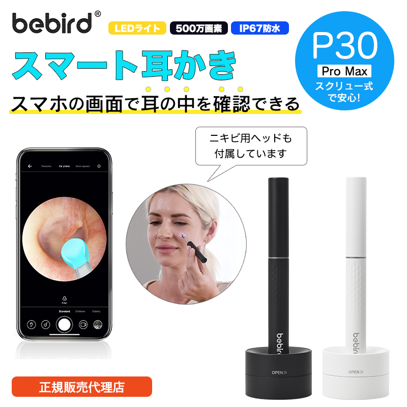 日本正規販売代理店 Bebird P30 Pro Max 耳かき カメラ ニキビ取り 2022年版新モデル スマート耳かき 500万画素高精度  IP67防水  SoftBank公式 iPhone/スマートフォンアクセサリーオンラインショップ