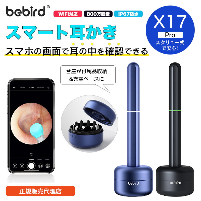 【日本正規販売代理店】 Bebird X17 Pro 耳かき カメラ 2022年版新モデル スマート耳かき 800万画素高精度 防水 350mAh大容量電池