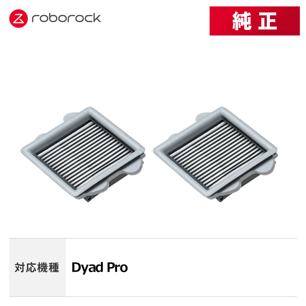 【Roborock Direct】Roborock 吸引・水拭き両用スティック掃除機フィルター