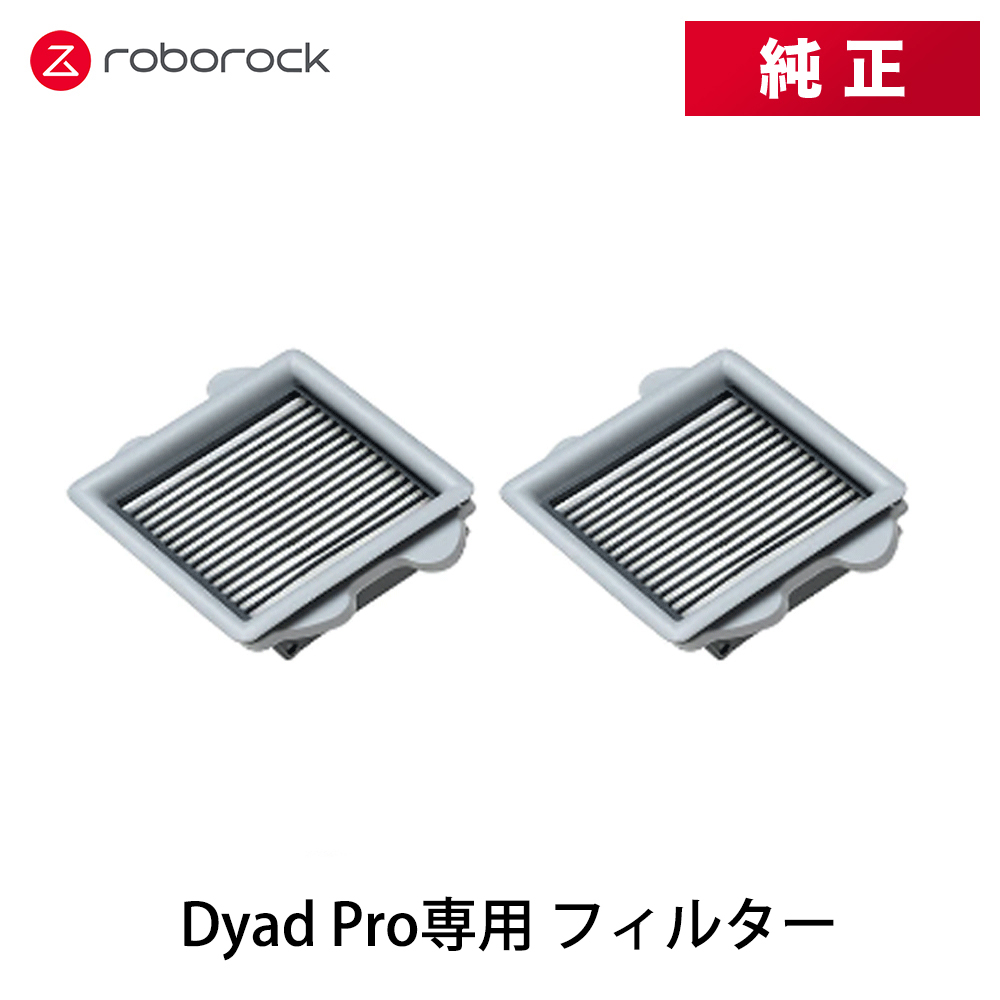 Roborock ロボロック 吸引・水拭き両用スティック掃除機フィルター