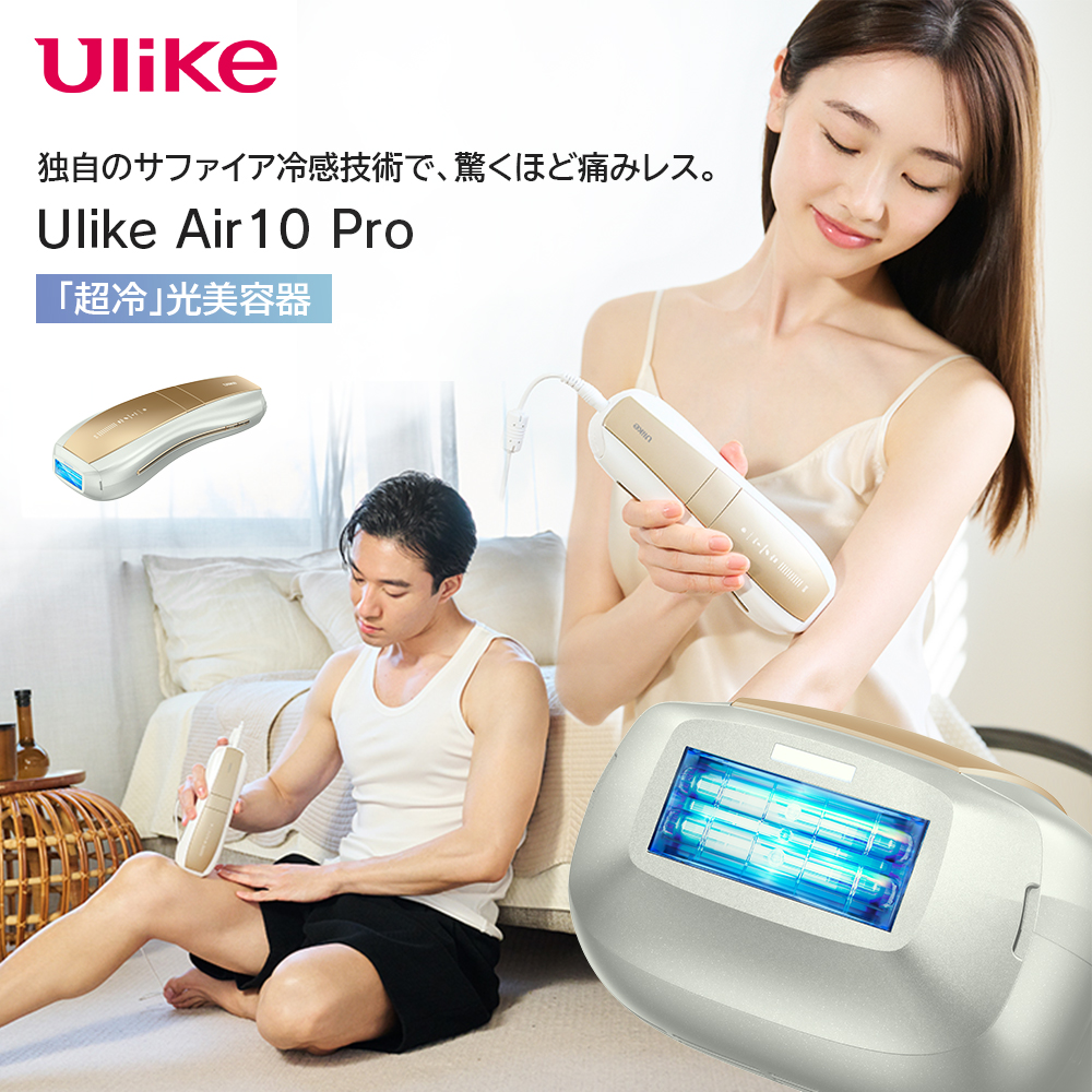 【予約商品】Ulike Air10 Pro 光美容器 Airシリーズ VIO対応  男女兼用 UI20S GP※2024年５月24日発売予定