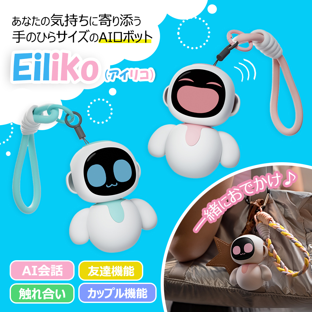 Eiliko アイリコ 次世代AIチャームロボット AI会話 ChatGPT連携