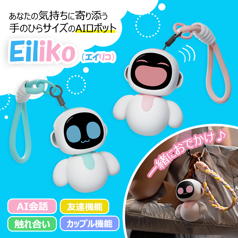 Eiliko エイリコ 次世代AIチャームロボット AI会話 ChatGPT連携