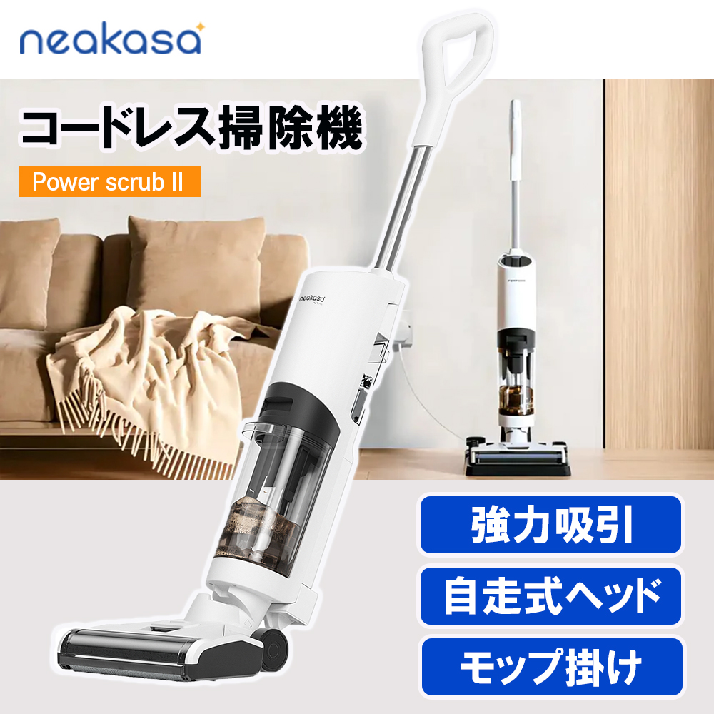 Neakasa Power scrub II コードレス掃除機 自走式ヘッド 強力吸引 水