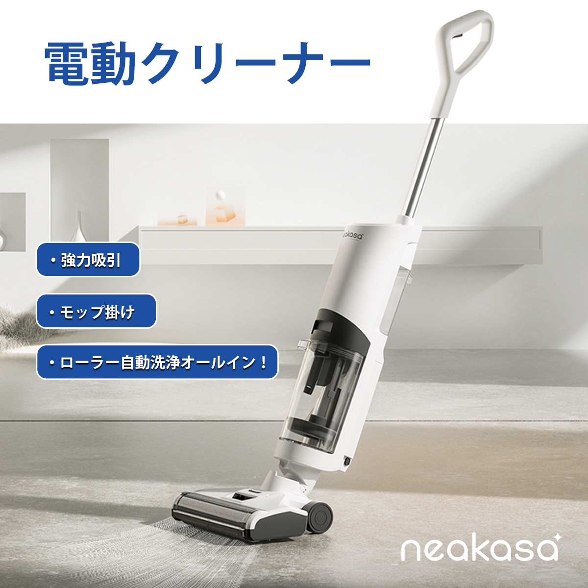 Neakasa Power scrub II コードレス掃除機 自走式ヘッド 強力吸引 水 