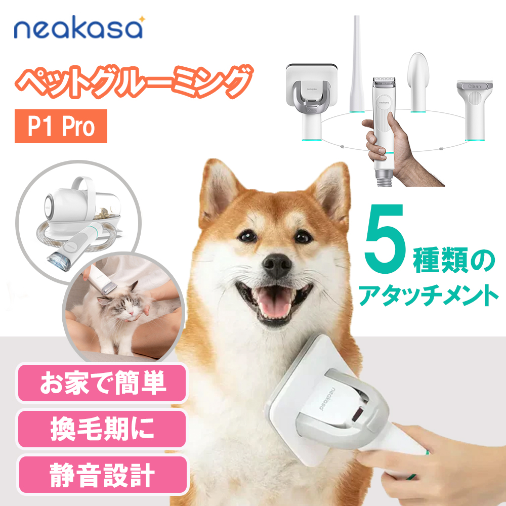 Neakasa P1 Pro ペットグルーミング 1台5役の多機能 グルーミング&掃除 