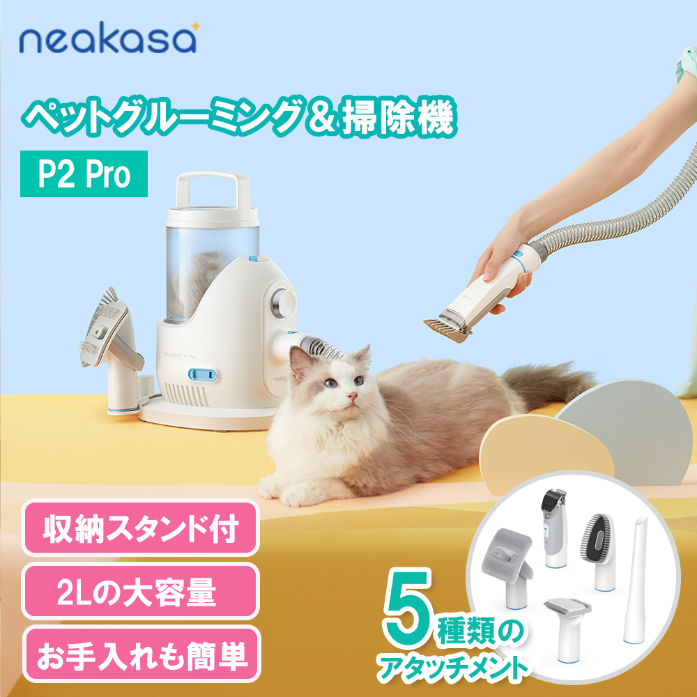 Neakasa P2 Proペットグルーミングセット  収納スタンド付き 2L大容量  猫 ネコ 犬 イヌ PN0110LJ