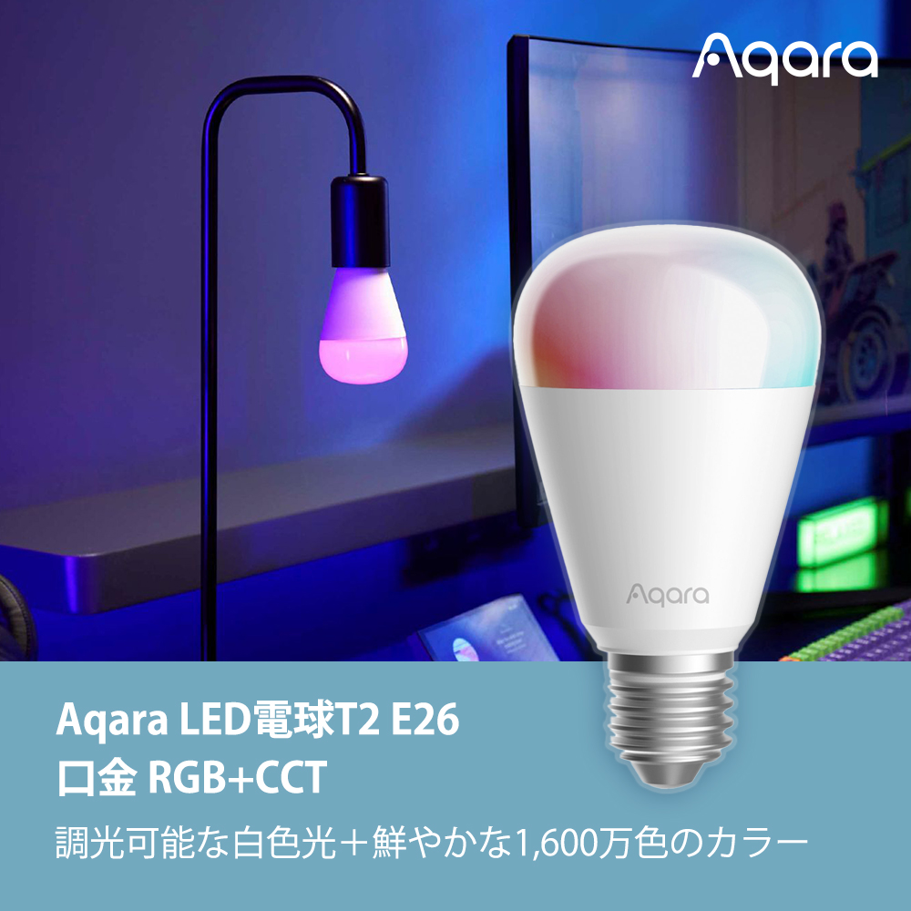 Aqara LED電球 T2 E26 RGB+CCT Matter over Thread Zigbee対応 スマートLED電球 調光調色 1600万色 75W形相当 LB-L01D