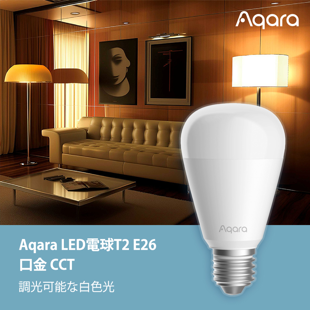 Aqara LED電球 T2 E26 CCT Matter over Thread Zigbee対応 スマートLED電球 調光調色 75W形相当 LB-L01E