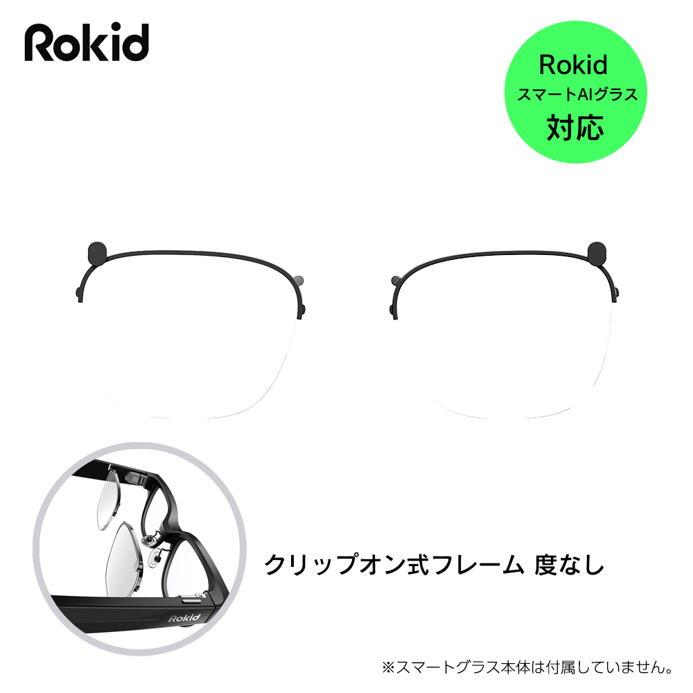 【予約商品】Rokid クリップオン式フレーム （度なし）RLL01 Rokid スマートAIグラス対応アクセサリー ロキッド ※2026年7月10日発売予定