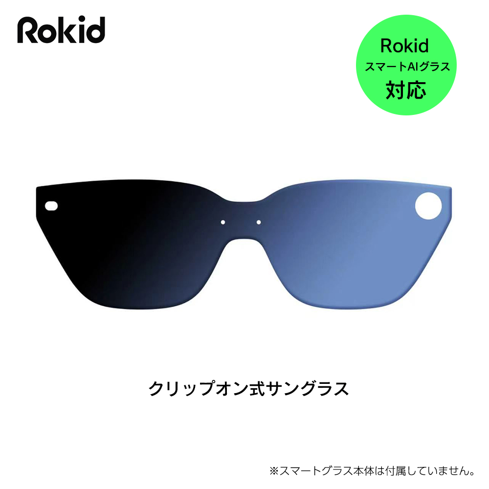 【予約商品】Rokid クリップオン式サングラス RCS01 Rokid スマートAIグラス対応アクセサリー ロキッド ※2026年7月10日発売予定