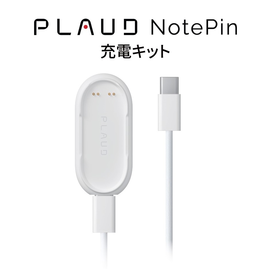 PLAUD NotePin 充電キット