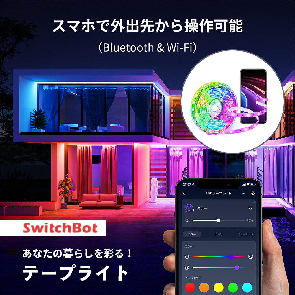 SwitchBot スイッチボット テープライト W1701102